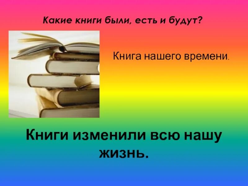 Жизнь без книги. Какие есть книги. Книга какая. Какие книги все есть. Книги какие есть книги.