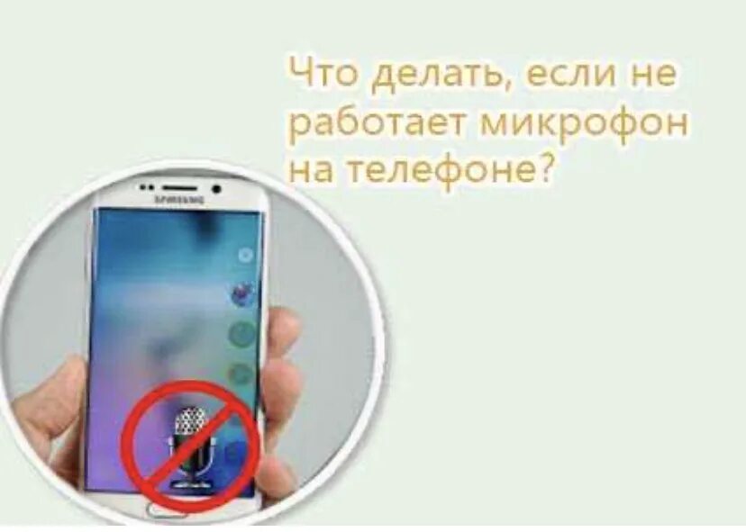 Galaxy работает микрофон. Что делать если не работает микрофон на телефоне. как включить микрофон на телефоне. на самсунге не работает микрофон. почему не работает микрофон в телефоне.