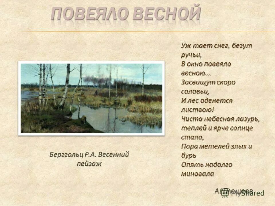 Стих чиста небесная лазурь. Повеяло весною. В окно повеяло весною Засвищут скоро соловьи и лес оденется листвою. Повеяло весною стих. Стихотворение с полей повеяло.