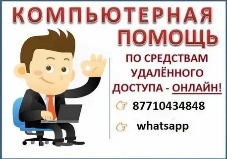 Удаленная помощь компьютеру