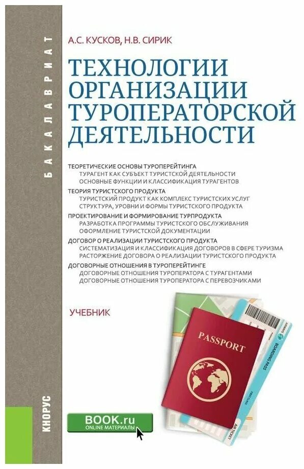 Статья учебник книга книг. Технология и организация туроператорской деятельности. Учебники по туроператорской деятельности. Технологии туроператорской деятельности кусков. Туристские услуги учебник.