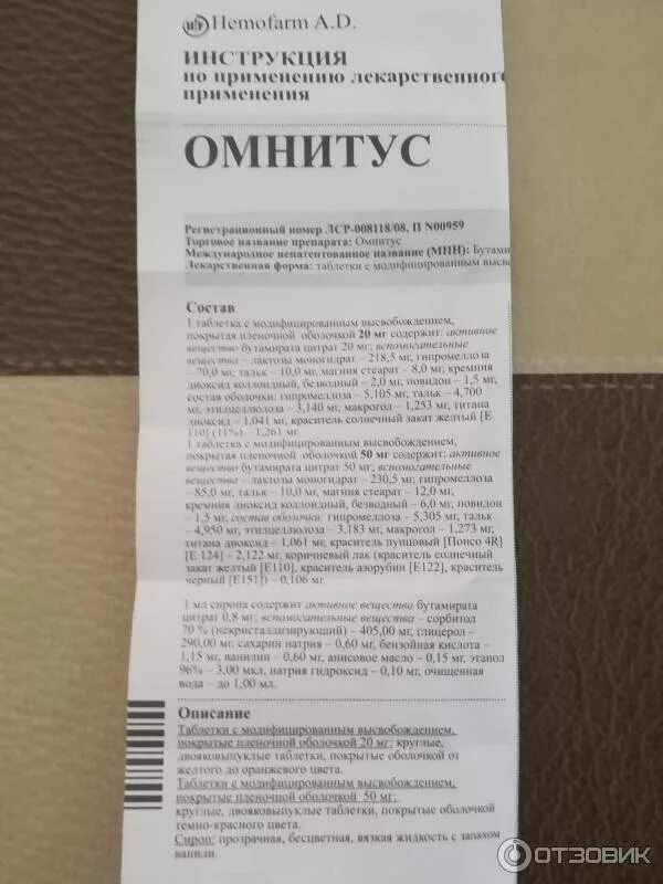 Лекарство омнитус сироп. Таблетки от кашля омнитус. Таблетки от кашля омнитус сироп. Омнитус от сухого кашля капли.