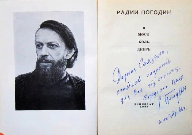 Р погодин краткое содержание. Погодин Радий Петрович. Радий Погодин русский писатель. Портрет Радий Погодин. Погодин биография.