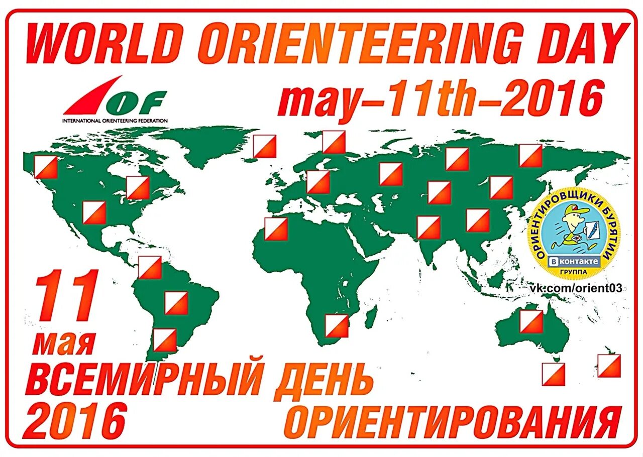 11 мая будет ли. Всемирный день ориентирования (World Orienteering Day) /. Всемирный день ориентирования 11 мая. Всемирный день ориентирования открытка. Всемирный день ориентирования 2023.