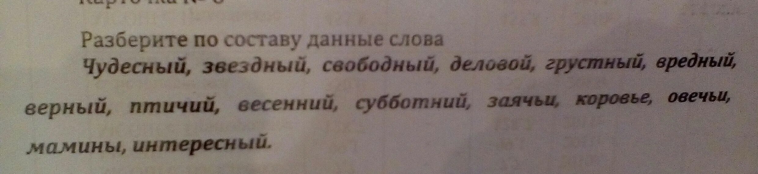 Чудесного разбор. Чудесный разбор слова по составу 3 класс. Грустный разбор по составу. Слово чудесный по составу. Слово отдать разобрать по составу.