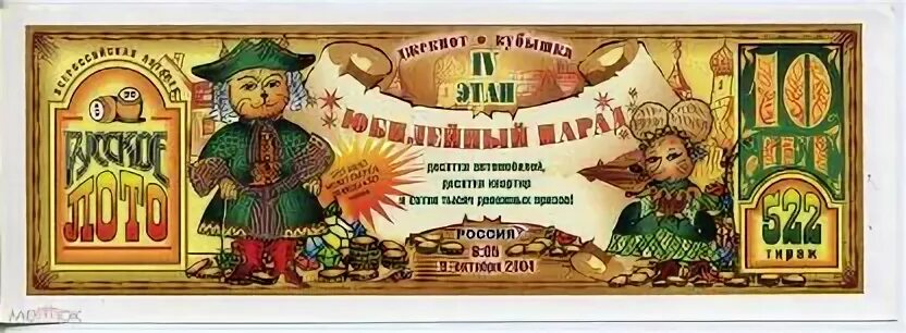 Пачка билетов русское лото. Что идёт после миллиарда. Единица тиража 9 букв. Козырная карта. Единица тиража 9 букв.