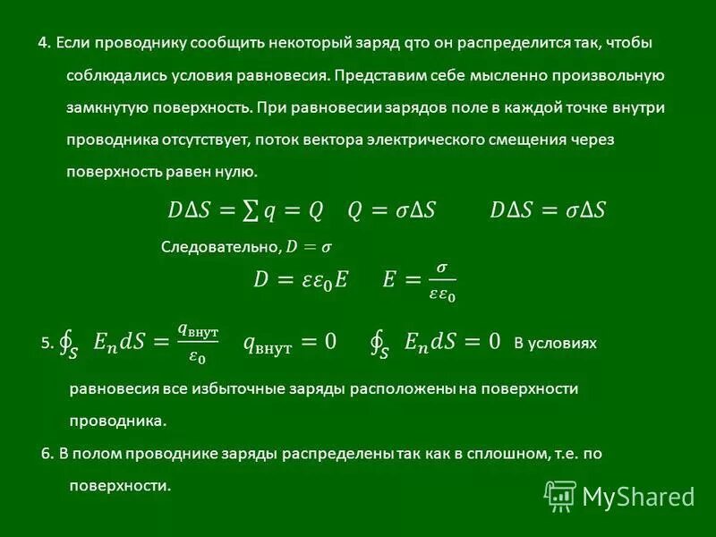 Внутри проводника при равновесии зарядов