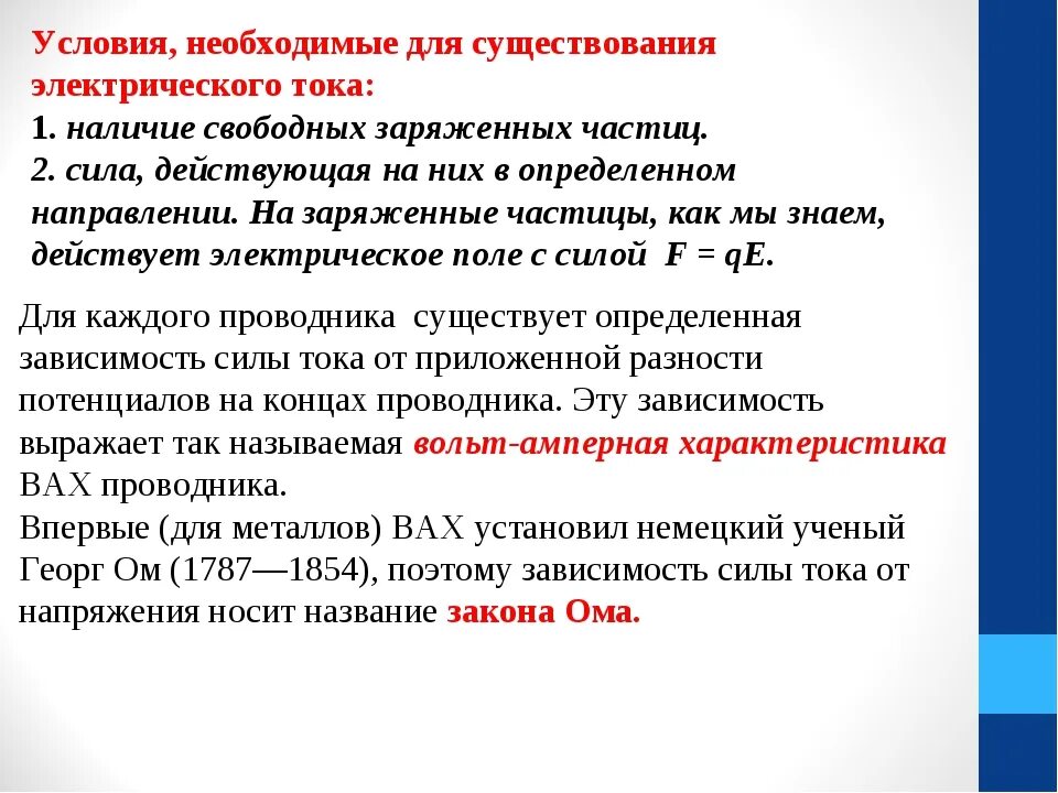 При каком условии возникает ток. Условия существования тока в цепи. условия существования электр тока. условия необходимые для существования электрического тока 10 класс. условия существования электрического тока в цепи.