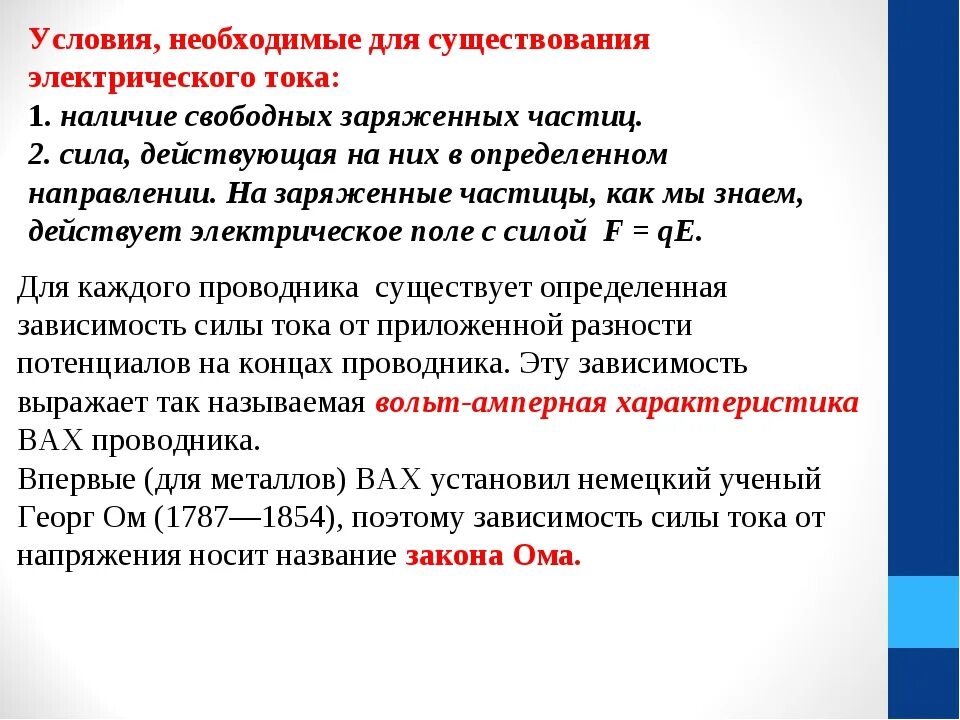 1. Электрический ток. Условия существования тока.. Условия необходимые для существования электрического тока. Условия существования электрического тока в цепи. Условия необходимые для существования электрического тока 8 класс.