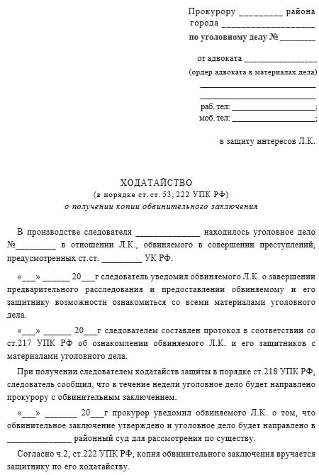 Обвиняемый вправе заявлять ходатайства. Пример ходатайства об ознакомлении с материалами дела. Заявление о предоставлении адвоката в уголовном процессе. Ходатайство адвоката по уголовному делу следователю. Ходатайство в суд об ознакомлении с материалами дела.