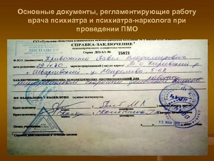 Работа психиатра на приеме. Справка от психиатра. Медицинское освидетельствование психиатра. Справка врача нарколога. Заключение наркологического освидетельствования.