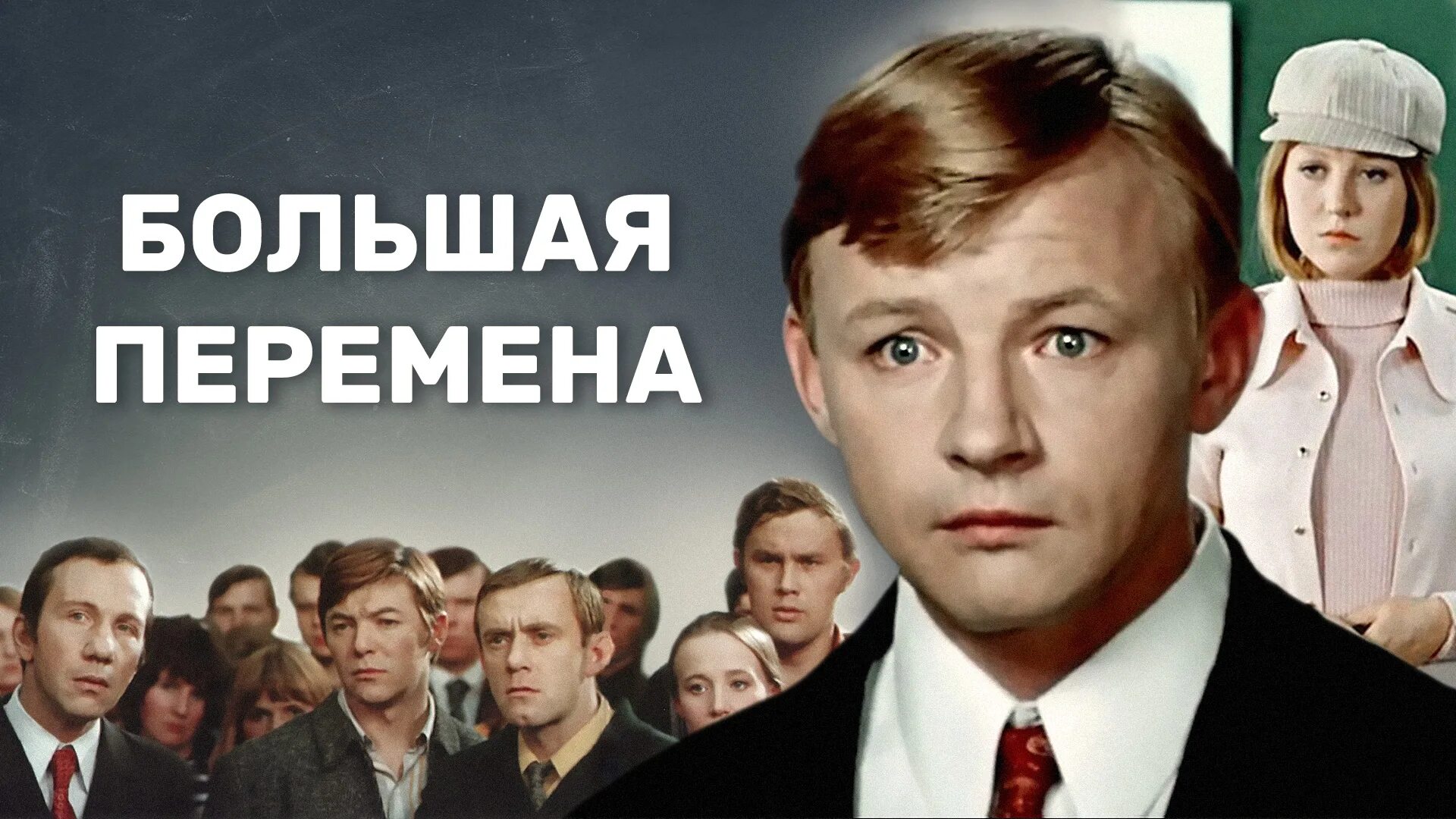 Большая перемена добрая