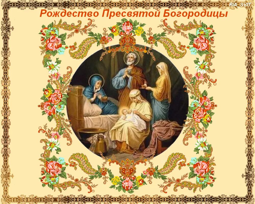 Число богородицы. Рождество пресвятая богородица дева мария. рождество пресвятой богородицы православие. рождество пресвятой богородице православие. с праздником рождества пресвятой богородицы.