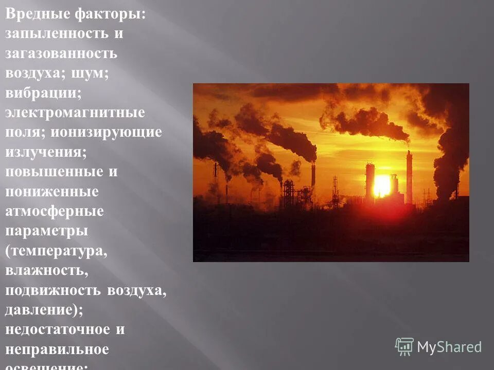 пневмокониозы от органической пыли. запыленность какой фактор. проблема запыленности как решить. производственная пыль влияние на организм. вредные производственные факторы запыленность воздуха.