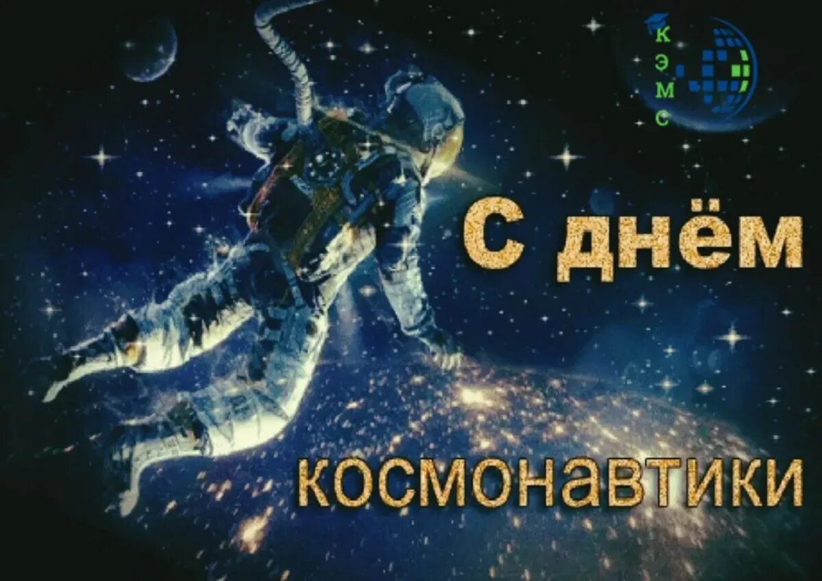 День космонавтики. С днем космонавтики поздравление. С днем космонавтики открытки. День Космонавта. Поздравительные открытки с днем космонавтики