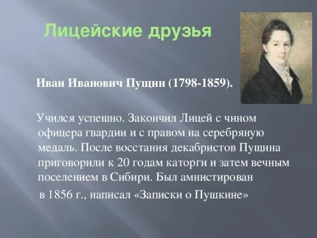 Ивану ивановичу пущину. Иван Пущин в лицее. Иван Пущин Лицейский друг. Восстание Декабристов Пущин. Иван Пущин лицейские годы.