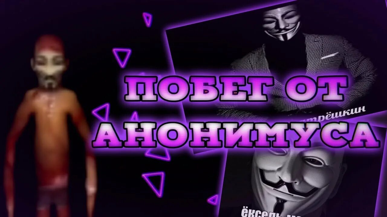 Как пройти anonymous numbers