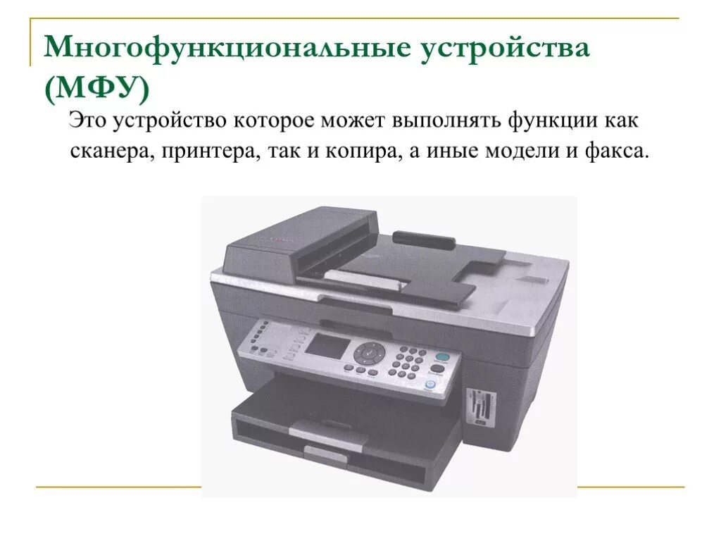Мфу функции устройства. Многофункциональное устройство (мфу). состав мфу. мфу это в информатике. универсальное устройство.