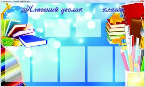 Материалы для стенда школа