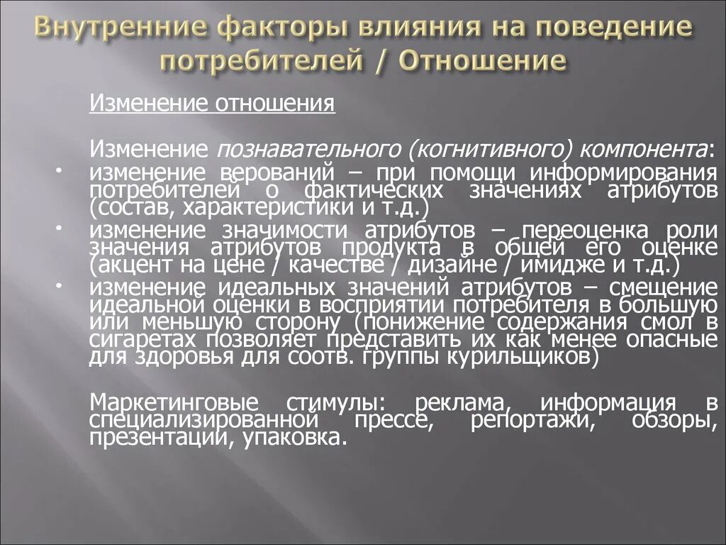 Внутренние факторы влияющие на поведение потребителей. Факторы внутреннего влияния на потребителя. Факторы влияющие на поведение потребителей. Маркетинговые стимулы.