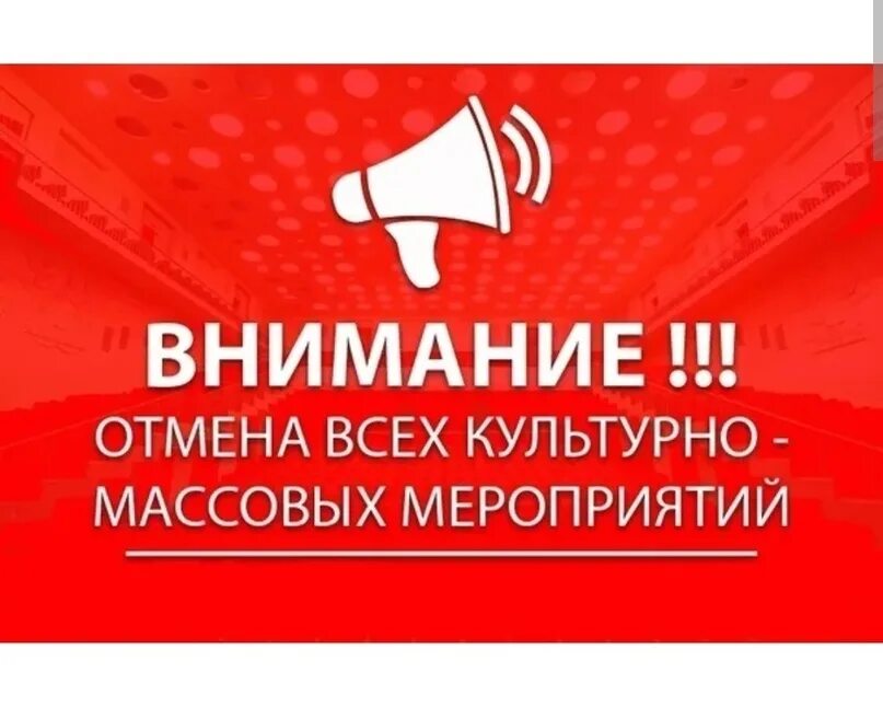 Внимание мероприятие отменяется. Почему отменены все мероприятия. Почему отменены все мероприятия. Мероприятие отменяется. Внимание мероприятие отменено.