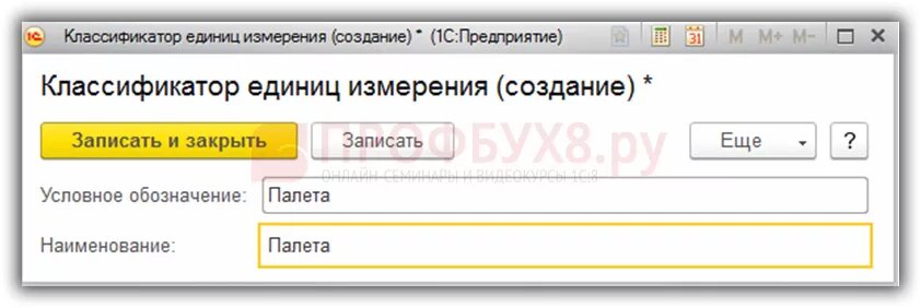 Новый элемент 1с. Классификатор единиц измерения услуга код в 1с. Единица измерения по ОКЕИ единица. Классификатор единиц измерения 1с таблетки. Классификатор единиц измерения 1с 8.3.