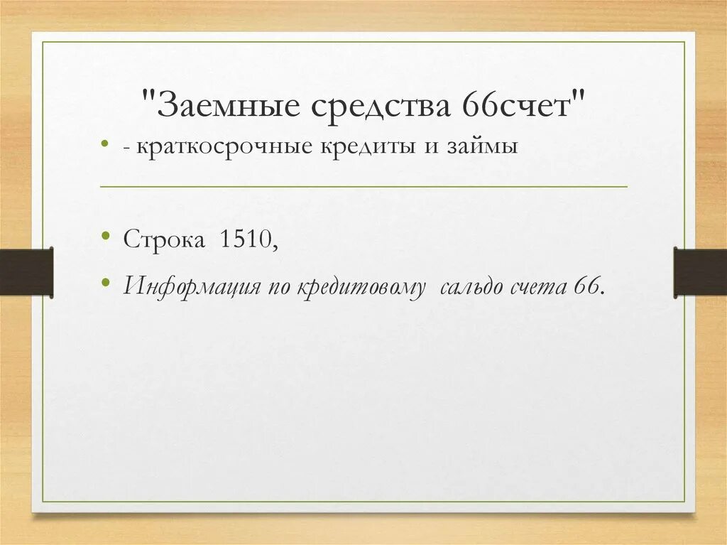 66 счет краткосрочный. Заемные средства 66 счет. Сальдо 66 счета. Строка 1510. Строка 1510 заемные средства это.