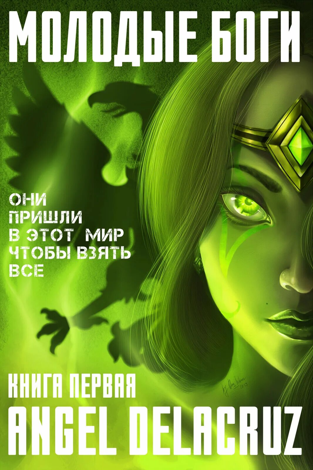 Молодые боги слушать. Молодые боги делакруз. книга юные богини читать. ангел делакруз все книги.