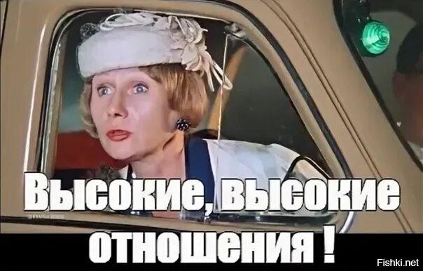 Выражение высокие отношения. Высокие отношения покровские ворота. высокие отношения мем. высокие высокие отношения покровские. высокие отношения покровские ворота мем.