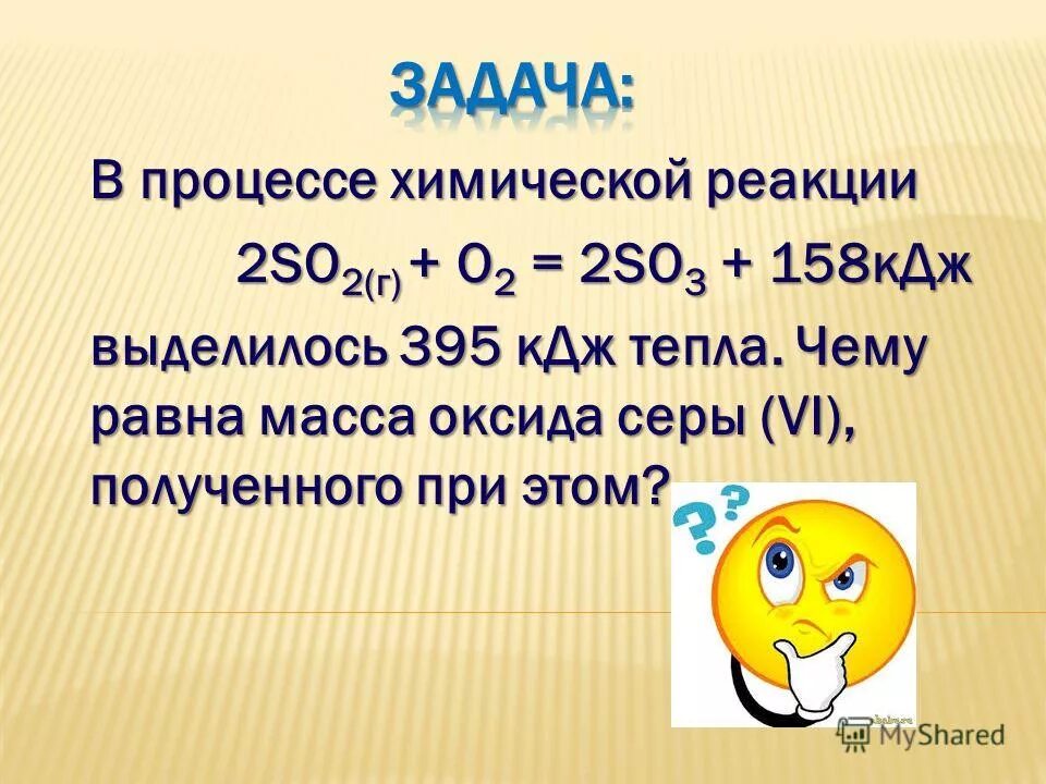 В ходе реакции выделилось 395. При сгорании серы. Теплота образования оксида серы. В ходе реакции выделилось 395. Задачи на выделение теплоты химия.