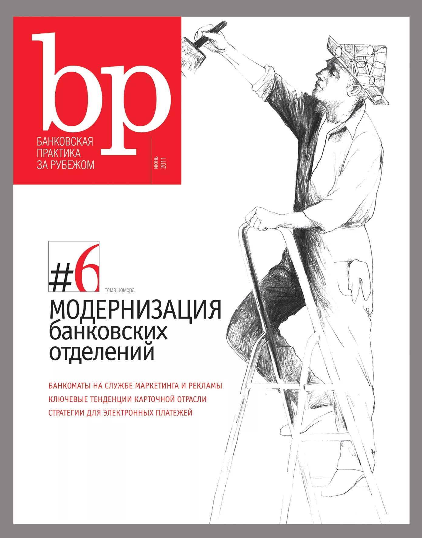 Журнал рубеж сайт. За рубежом журнал. Пути творчества журнал. Пути творчества журнал обложка. Обложка журнала банка.