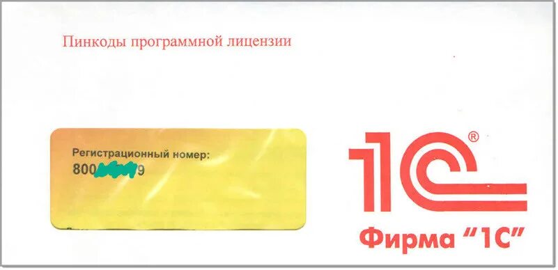 1c программные лицензии. Конверт лицензии 1с. регистрационный номер программы 1с. конверт с пинкодами 1с. рег номер программы 1с.