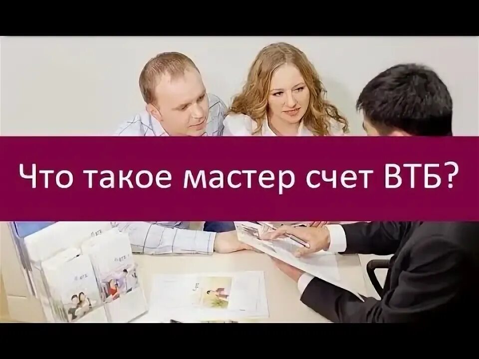 Что значит мастер счет в втб. Что значит мастер счет в втб