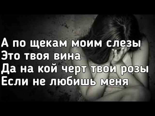 Просто он твоих слез не стоит. А по щекам моим слезы. А по щекам моим слезы это твоя вина текст. Текст песни а по щекам моим. Текст песни а по щекам моим слёзы.