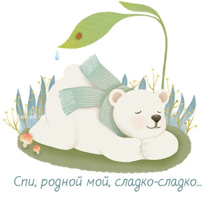 спокойной ночи мужчине любимому. спокойной ночи мама. спокойной ночи родной. сладких снов картинки. спокойной ночи сладких снов родной.