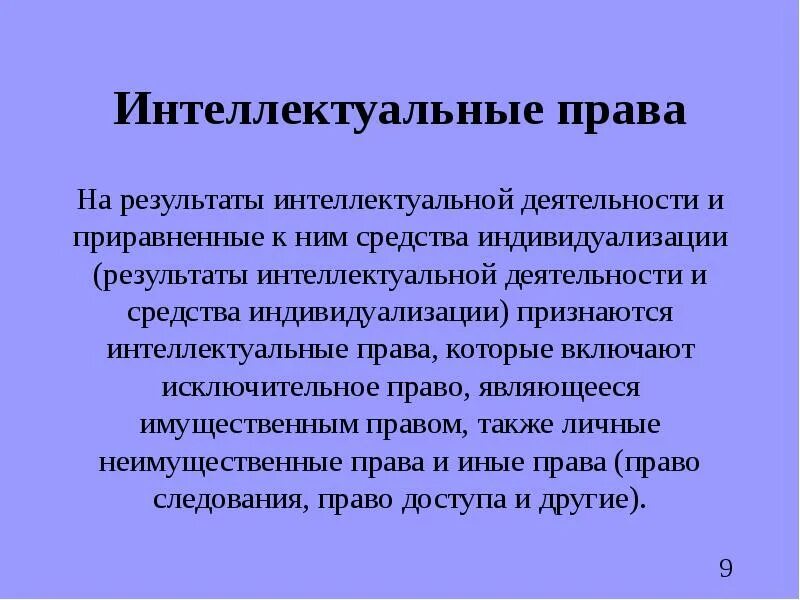 Интеллектуальное право включает. Понятие интеллектуальных прав.