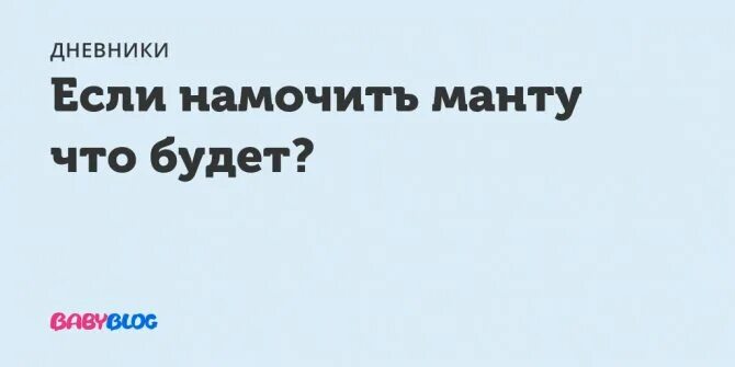 Что будет если намочить манту. Почему нельзя мочить манту. Чтодудет если намочить манту. Что может быть если намочить манту. Сколько дней нельзя мочить манту ребенку