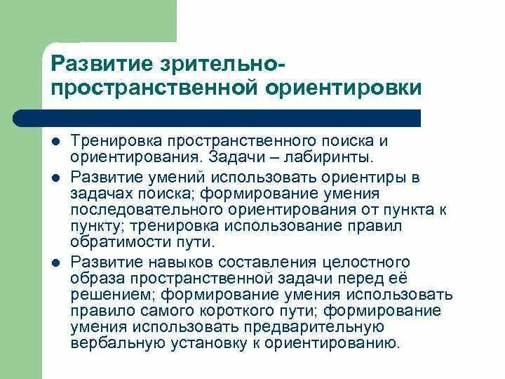 Формирование пространственного восприятия. Развитие зрительно-пространственной ориентировки. Навыки пространственной ориентировки это. Упражнение на зрительно-пространственную ориентировку.