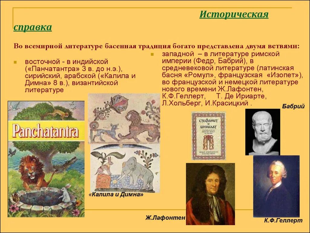 Басня является фольклором. Басни презентация. жанр басни. басня как жанр литературы. жанр басни в мировой литературе.