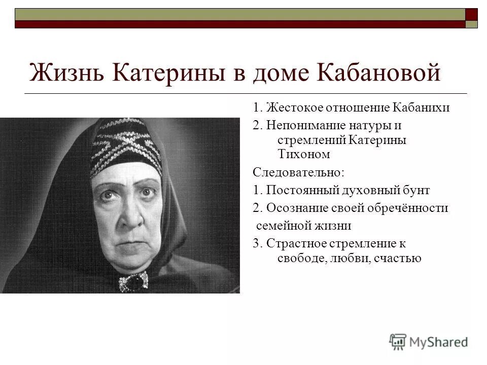 Почему кабанова. Катерина кабанова место в доме кабановых. пьесы островского &quot;гроза&quot;? кабаниха. отношение кабановой к катерине. отношения катерины и кабанихи в пьесе.