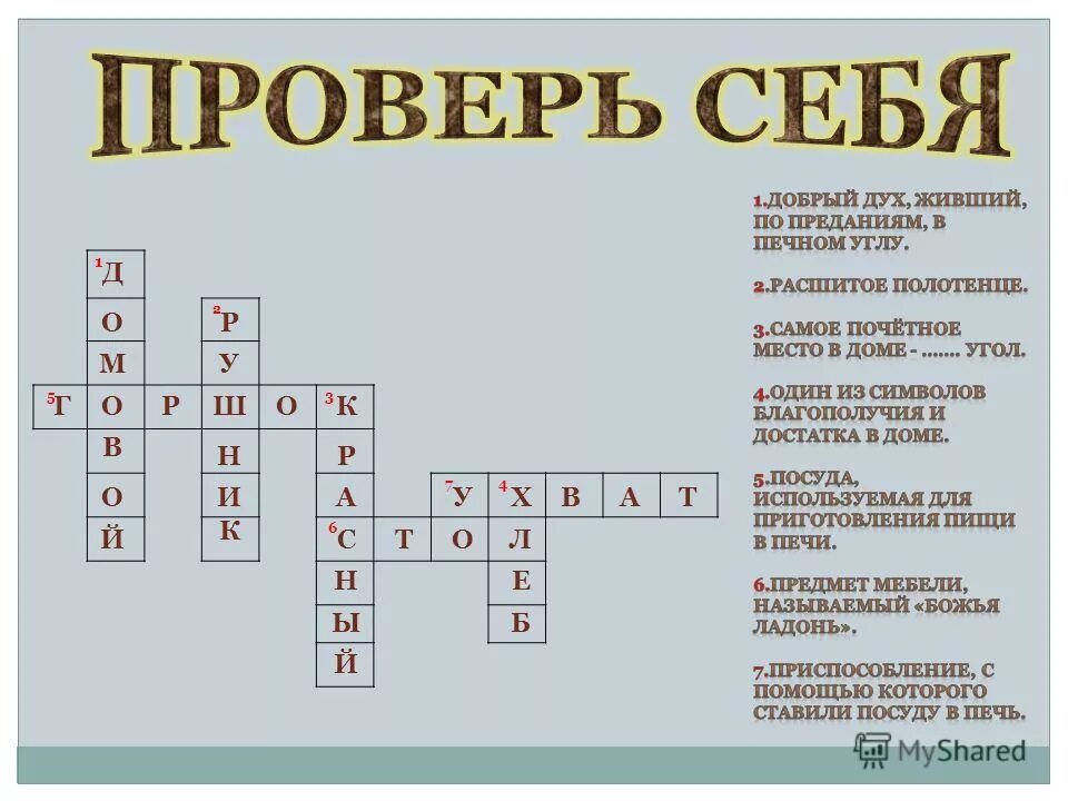 Кроссворд народы россии 5 класс. Кроссворд по предметам русского быта. Кроссворд на тему русский быт. Кроссворд на тему русская изба. Кроссворд на тему быт.