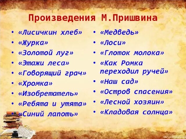 Скажи название произведения. Список рассказов Пришвина для 4 класса. Пришвин список произведений для детей. Названия рассказов Пришвина для детей список. Пришвин список произве.