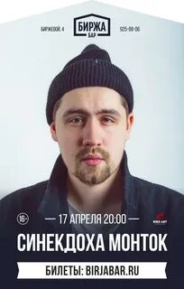 Синекдоха монток