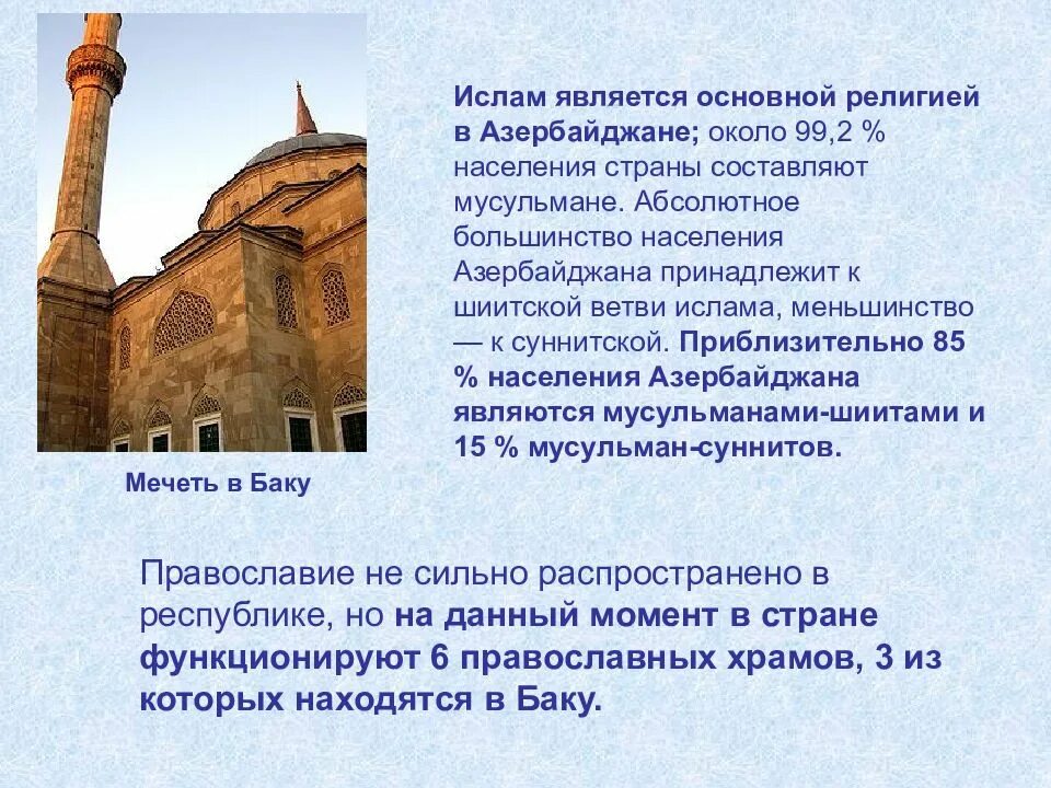 Требования азербайджана. Презентация на тему Азербайджан. Азербайджан достопримечательности с кратким описанием.