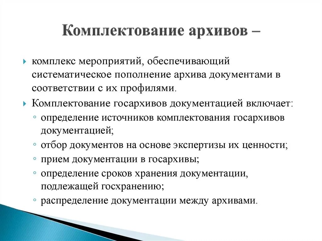 Комплектование документации. Комплектование архивных документов. Процесс комплектования архива. Содержание комплектования архива. Источники комплектования архива организации.