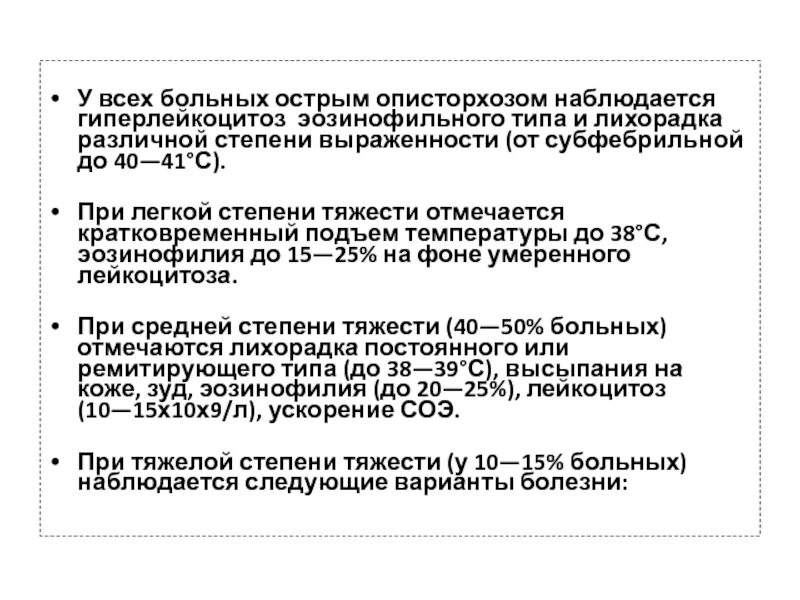 Описторхоз лечение у взрослых препараты схема лечения. Острый описторхоз классификация. методы лабораторной диагностики описторхоза. клинический вариант острого описторхоза.