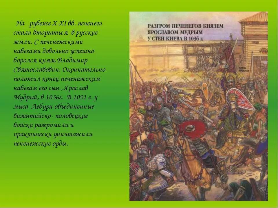 Борьба руси против печенегов. Разгром печенегов под Киевом 1036 год. 1036 Разгром печенегов Ярославом.