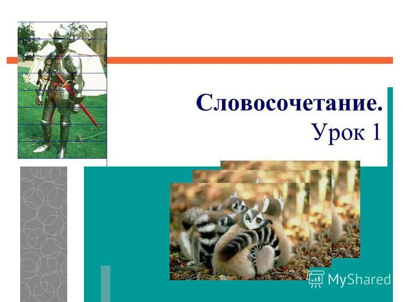 тема урока словосочетание. после уроков словосочетание. главное и зависимое слово в словосочетании. после уроков словосочетание. словосочетание это.