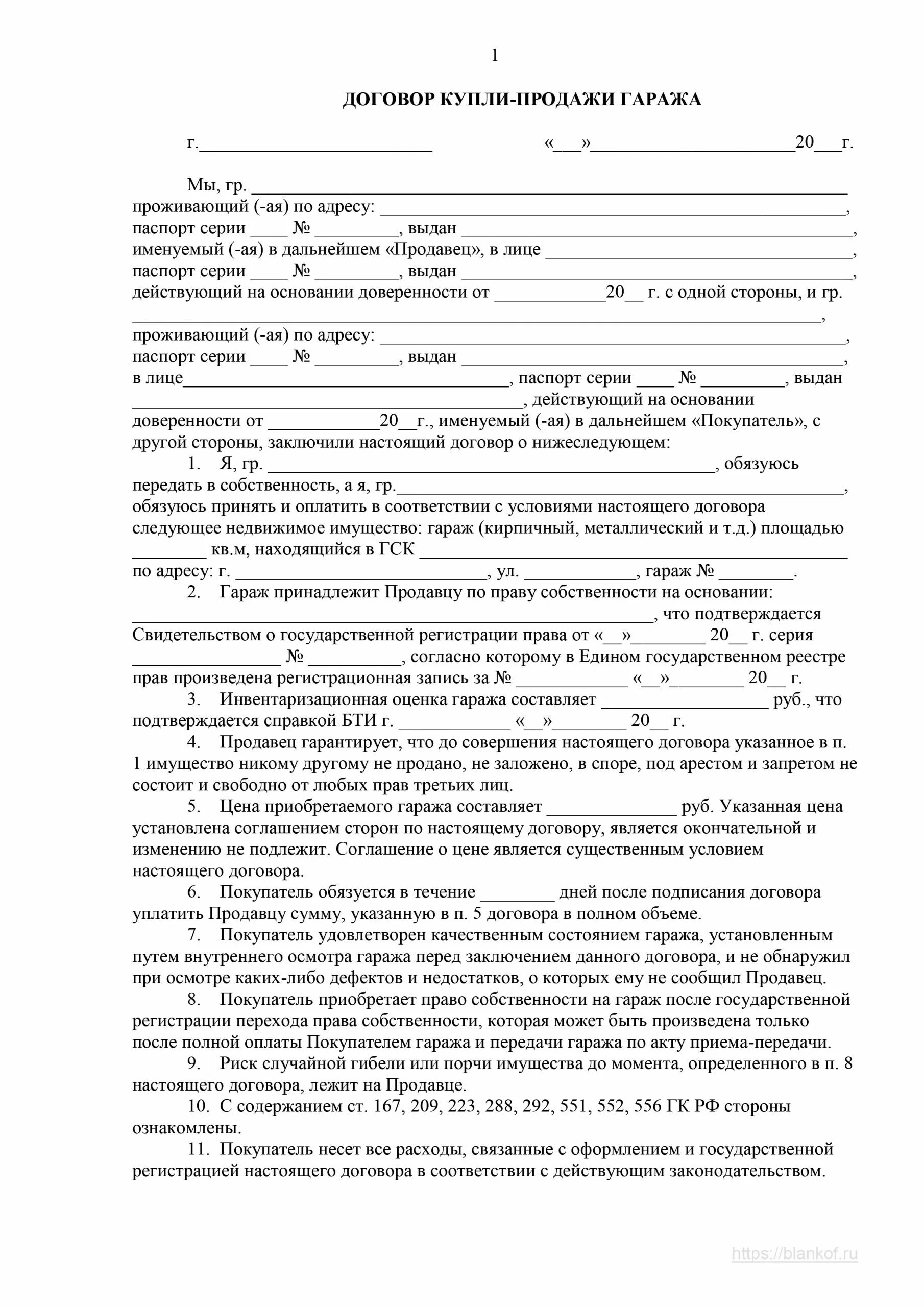 Образец купли продажи машиноместа. ДКП гаража. Договор купли продажи гаража 2022 бланк образец заполнения. Образец заполнения Бланка договора купли продажи гаража. Договор купли продажи гаража без места образец.