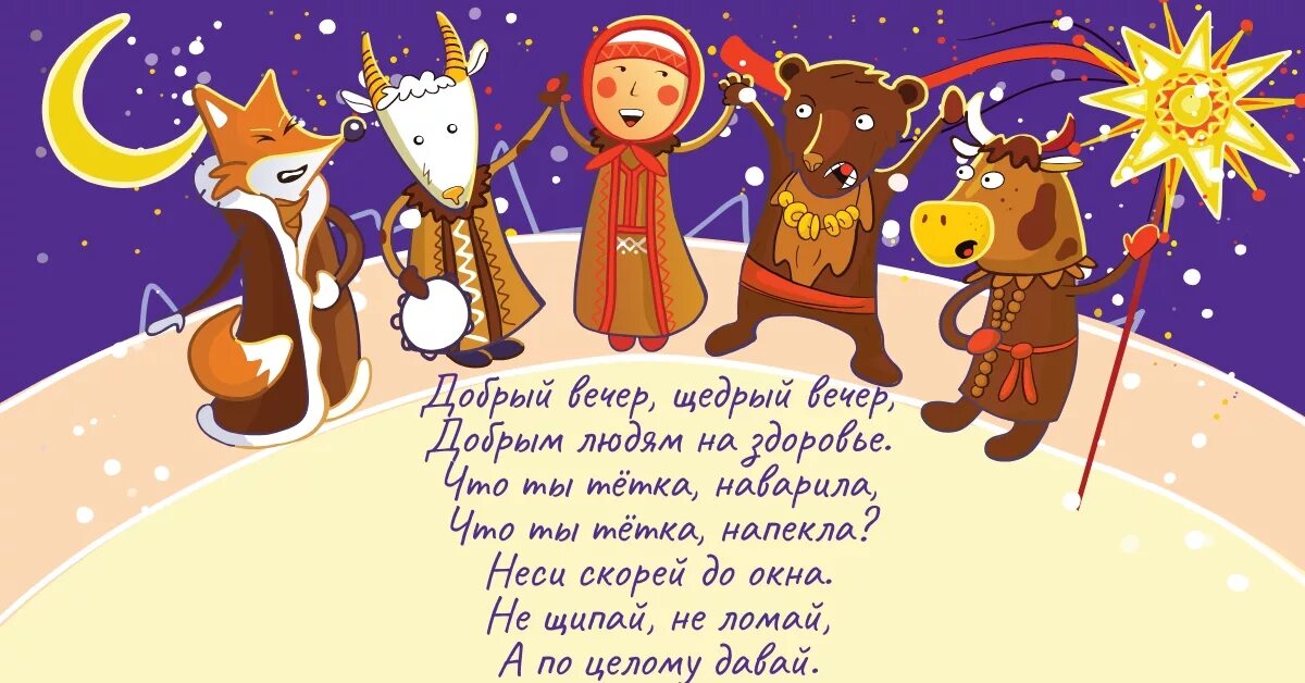 Щедривочка щедровала под оконцем ночевала